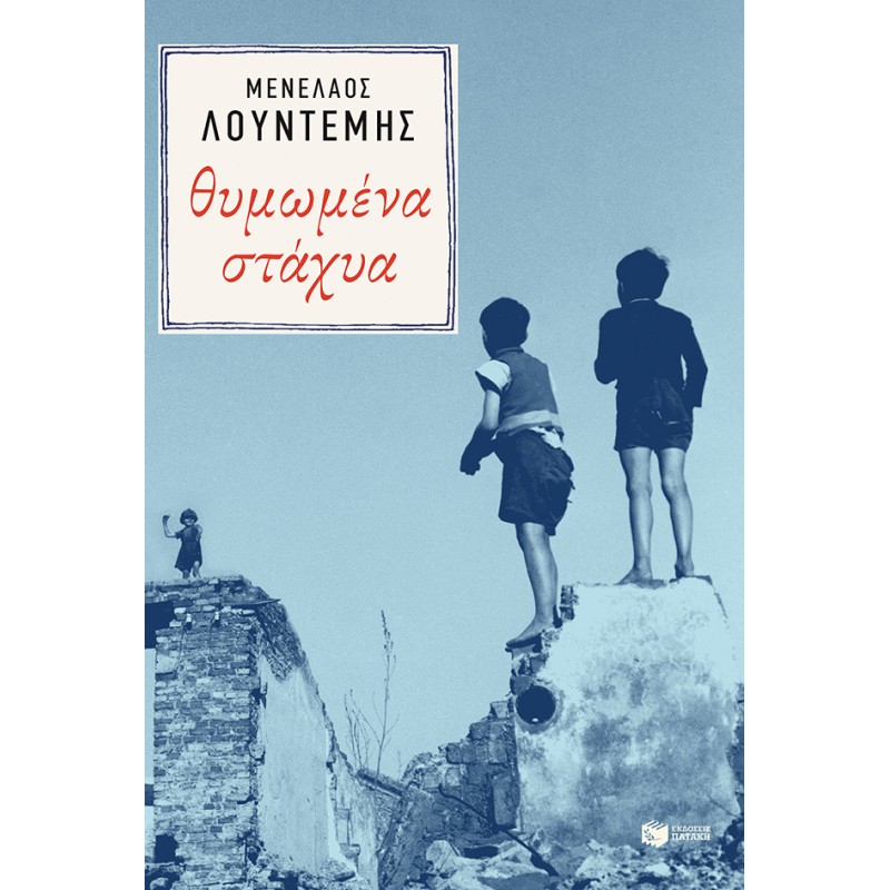 Θυμωμένα Στάχυα |Λουντέμης Μενέλαος