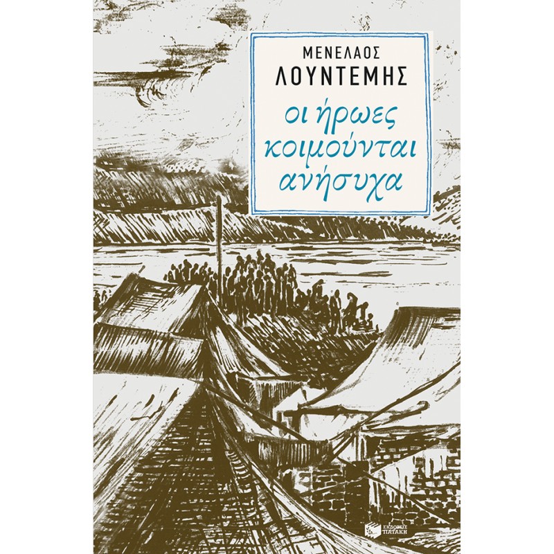 Οι Ήρωες Κοιμούνται Ανήσυχα |Λουντέμης Μενέλαος
