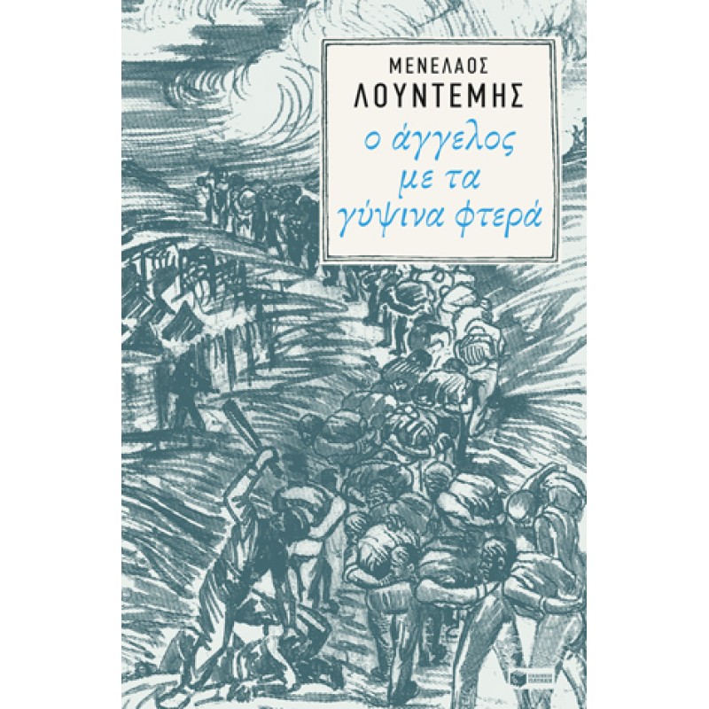 Ο Άγγελος Με Τα Γύψινα Φτερά |Μενέλαος Λουντέμης