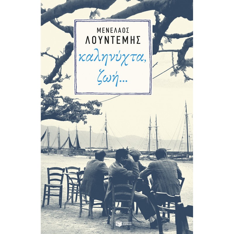 Καληνύχτα, Ζωή… |Λουντέμης Μενέλαος