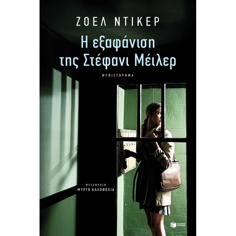 Η Εξαφάνιση Της Στέφανι Μέιλερ | Joël Dicker