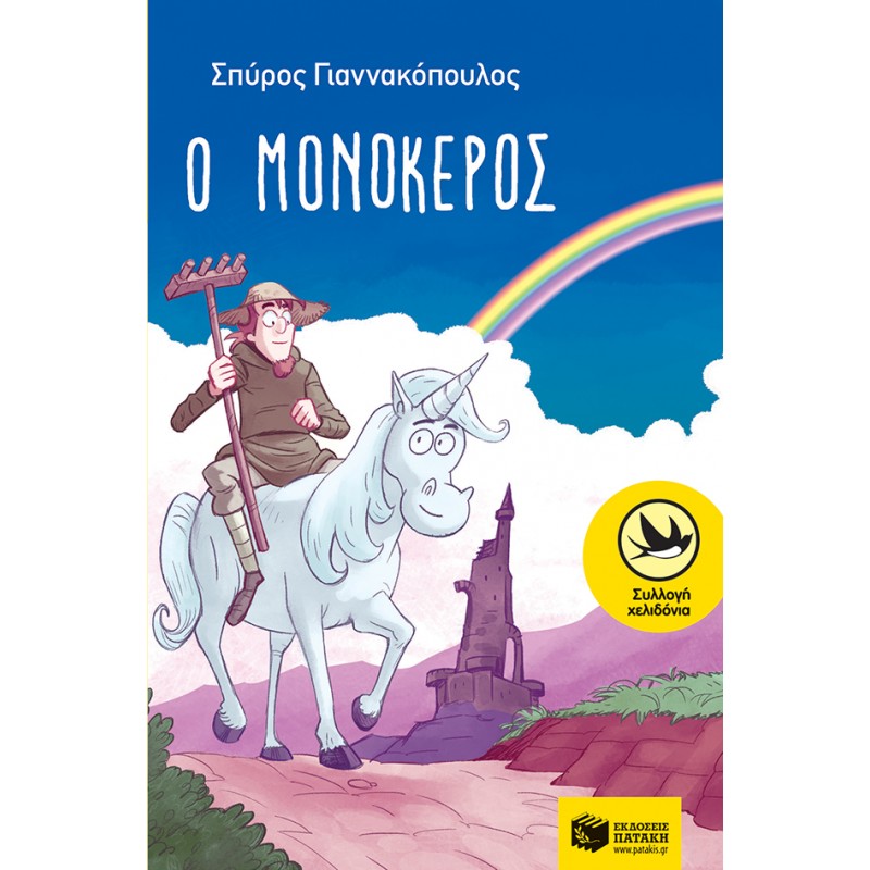 Ο Μονόκερος |Σπύρος Γιαννακόπουλος