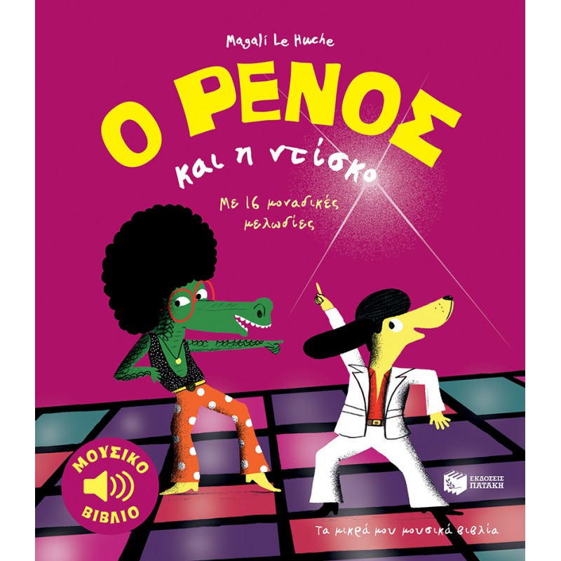 Ο Ρένος Και Η Ντίσκο |Le Huche Magali