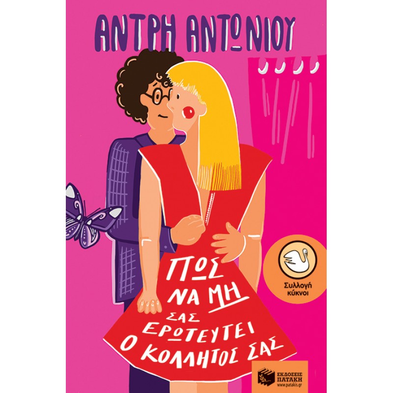 Πώς Να Μη Σας Ερωτευτεί Ο Κολλητός Σας |Αντωνίου Άντρη