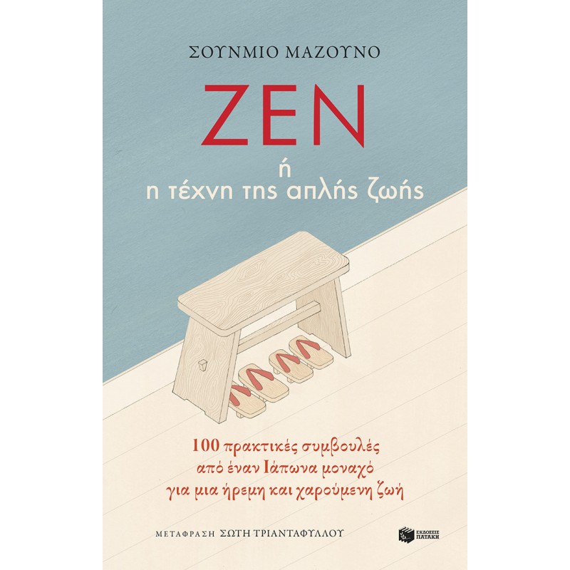 Ζεν ή Η Τέχνη Της Απλής Ζωής : 100 Πρακτικές Συμβουλές Από Έναν Ιάπωνα Μοναχό Για Μια Ήρεμη Και Χαρούμενη Ζωή |Masuno Shunmyo