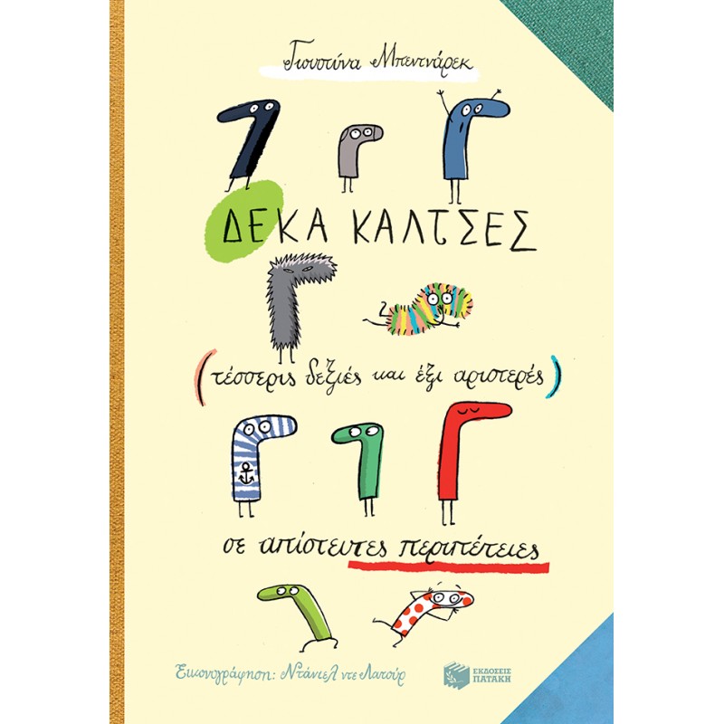Δέκα Κάλτσες (Τέσσερις Δεξιές Και Έξι Αριστερές) Σε Απίστευτες Περιπέτειες |Bednarek Justyna