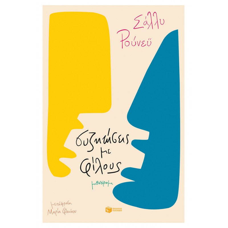 Συζητήσεις Με Φίλους |Ρούνεϋ Σάλλυ