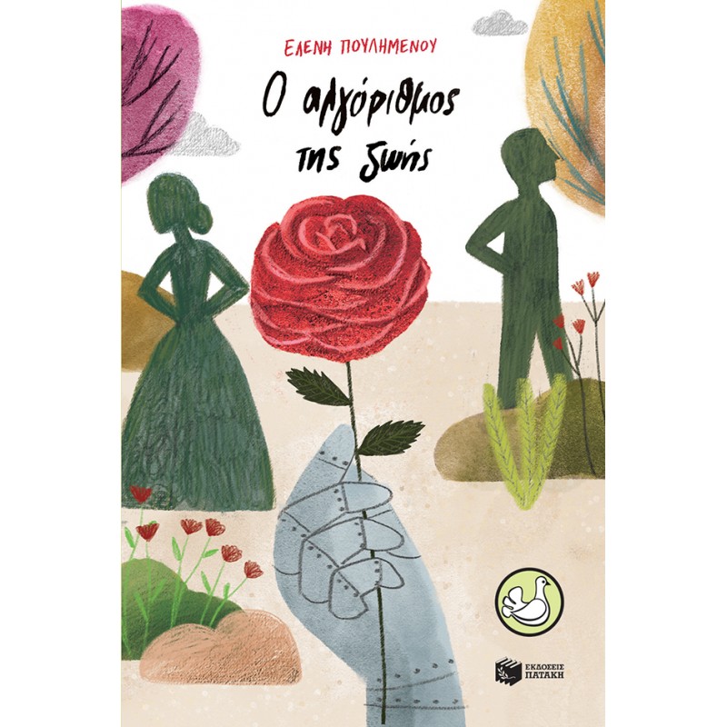 Ο Αλγόριθμος Της Ζωής |Ελένη Πουλημένου