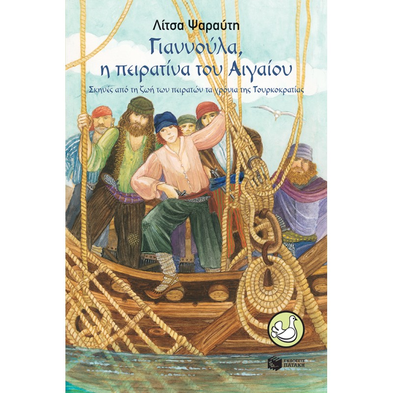 Γιαννούλα, Η Πειρατίνα Του Αιγαίου - Σκηνές Από Τη Ζωή Των Πειρατών Τα Χρόνια Της Τουρκοκρατίας |Ψαραύτη Λίτσα
