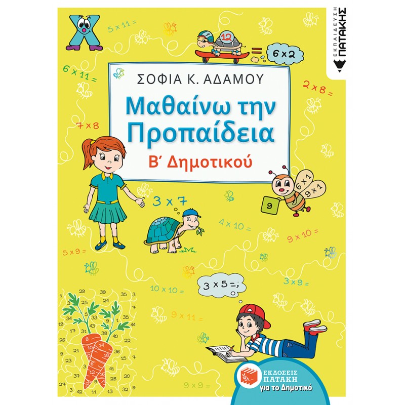 Μαθαίνω Την Προπαίδεια, Β΄  Δημοτικού |Αδάμου Κ. Σοφία
