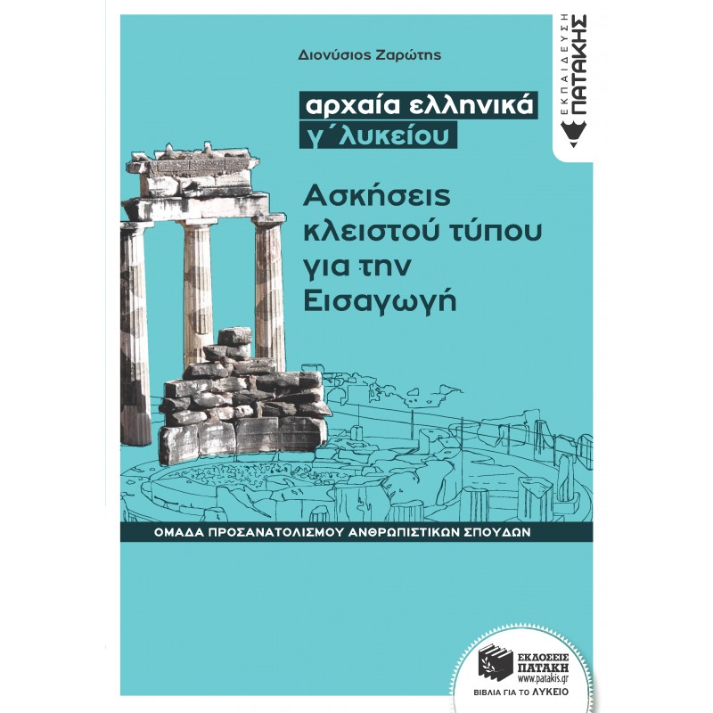 Αρχαία Ελληνικά Γ΄ Λυκείου - Ασκήσεις Κλειστού Τύπου Για Την Εισαγωγή (Ομάδας Προσανατολισμού Θεωρητικών Σπουδών) | Διονύσιος Ζαρώτης