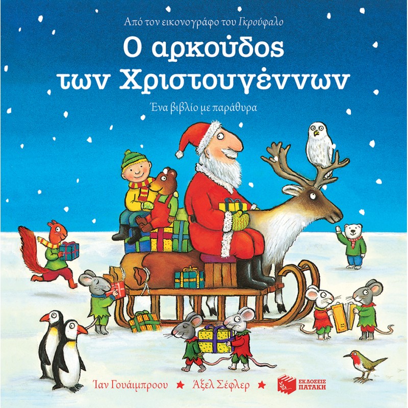 Ο Αρκούδος Των Χριστουγέννων |Ίαν Γουάιμπροου
