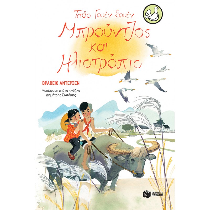 Μπρούντζος Και Ηλιοτρόπιο |Τσάο Γουέν Σουέν