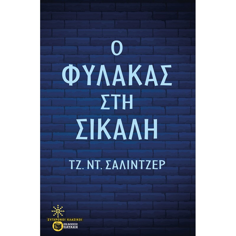 Ο Φύλακας Στη Σίκαλη |Σάλιντζερ Τζ. Ντ.
