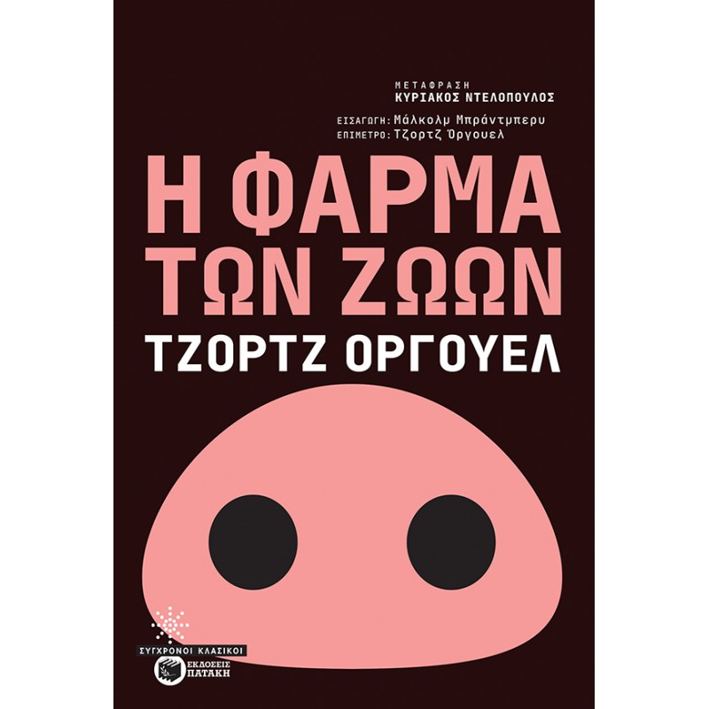 Η Φάρμα Των Ζώων |Orwell George