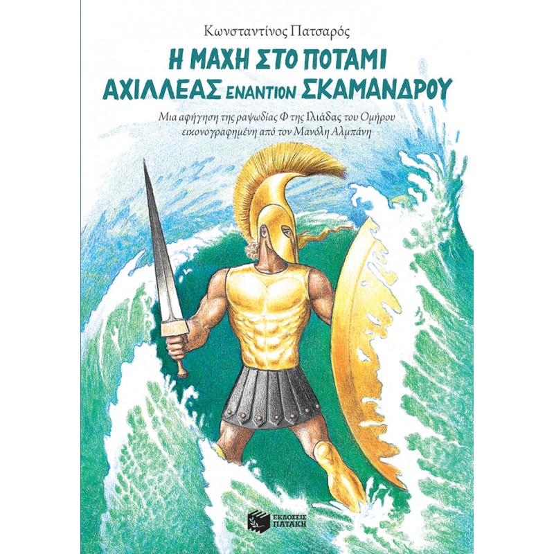 Η Μάχη Στο Ποτάμι. Αχιλλέας Εναντίον Σκάμανδρου |Πατσαρός Κωνσταντίνος