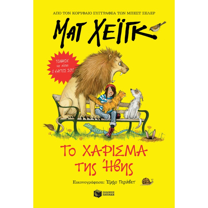 Το Χάρισμα Της Ήβης |Χέιγκ Ματ