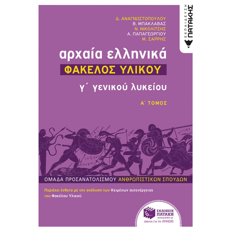Αρχαία Ελληνικά Γ΄ Λυκείου - Φάκελος Υλικού, Τόμος Α΄  |Σαρρής Μιχάλης / Παπαγεωργίου Ανδρέας / Νικολίτσης Νίκος / Μπακλαβάς Βαγγέλης / Αναγνωστοπούλου Δώρα
