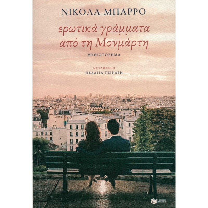 Ερωτικά Γράμματα Από Τη Μονμάρτη |Barreau Nicolas