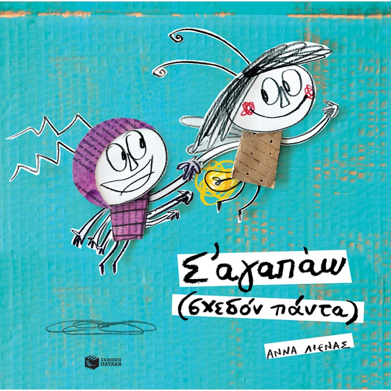 Σ’ Αγαπάω (Σχεδόν Πάντα) | Άννα Λιένας
