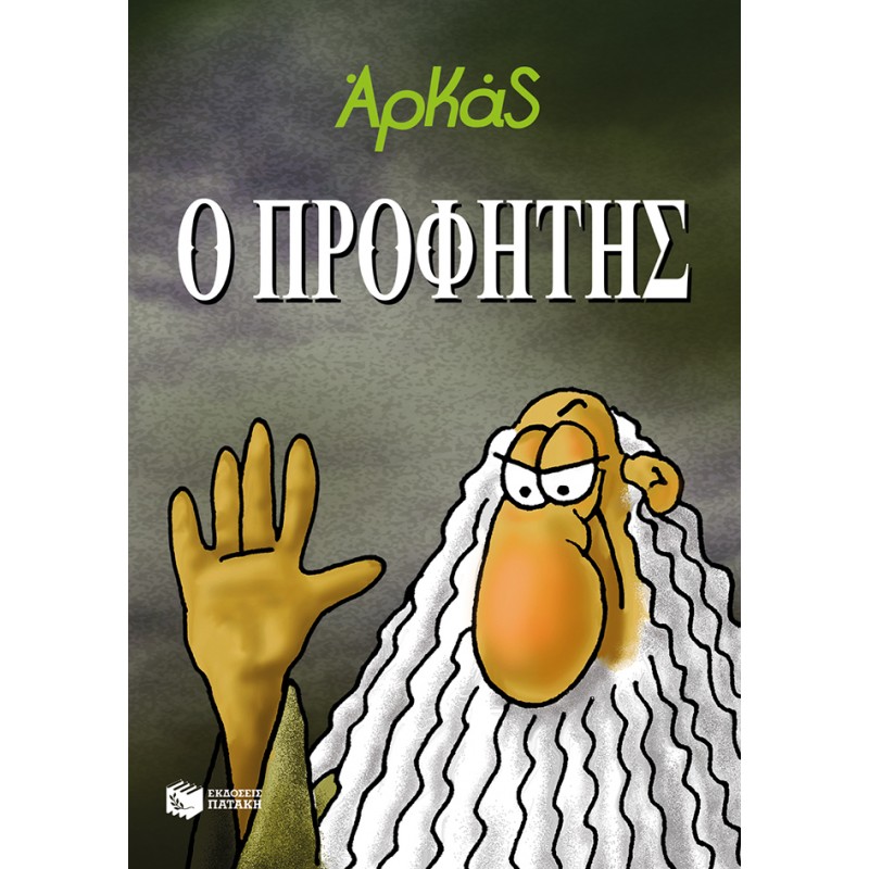 Ο Προφήτης |Αρκάς