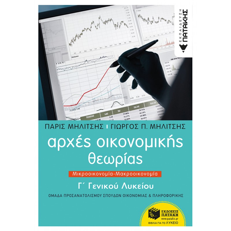 Αρχές Οικονομικής Θεωρίας Γ΄  Γενικού Λυκείου, Μικροοικονομία - Μακροοικονομία | Μηλίτσης Πάρις / Μηλίτσης Γιώργος