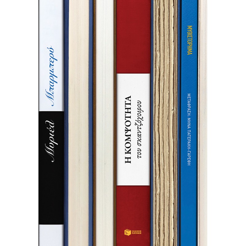 Η Κομψότητα Του Σκαντζόχοιρου |Barbery Muriel