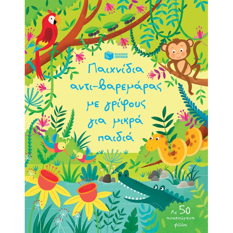 Παιχνίδια Αντί-Βαρεμάρας Με Γρίφους Για Μικρά Παιδιά |Kirsteen Robson 