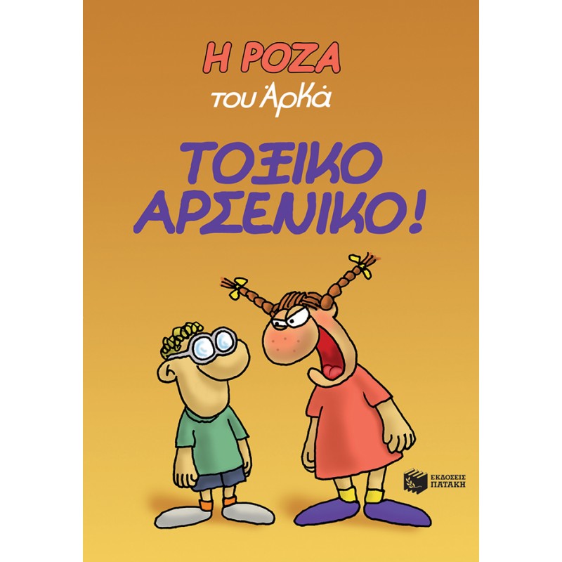 Η Ρόζα Του Αρκά. Τοξικό Αρσενικό! |Αρκάς