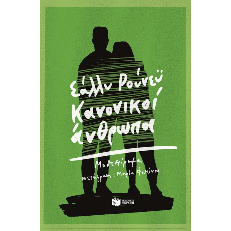 Κανονικοί Άνθρωποι |Sally Rooney