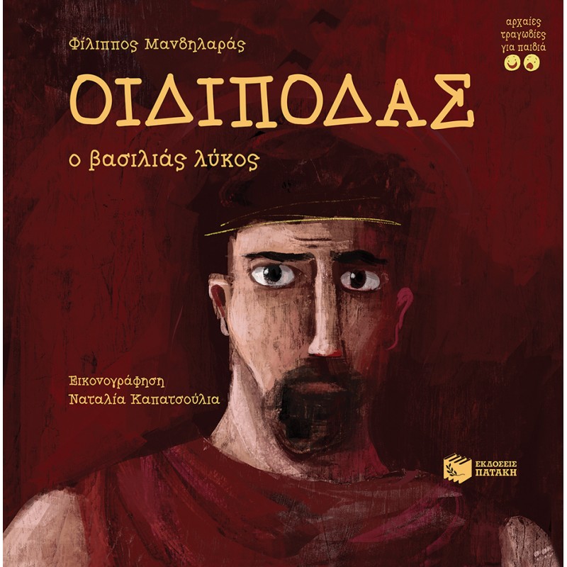 Οι Δίποδας, Ο Βασιλιάς Λύκος |Μανδηλαράς Φίλιππος