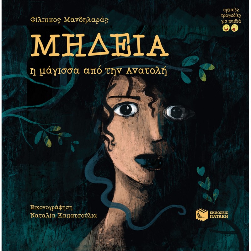 Μήδεια, Η Μάγισσα Από Την Ανατολή |Φίλιππος Μανδηλαράς