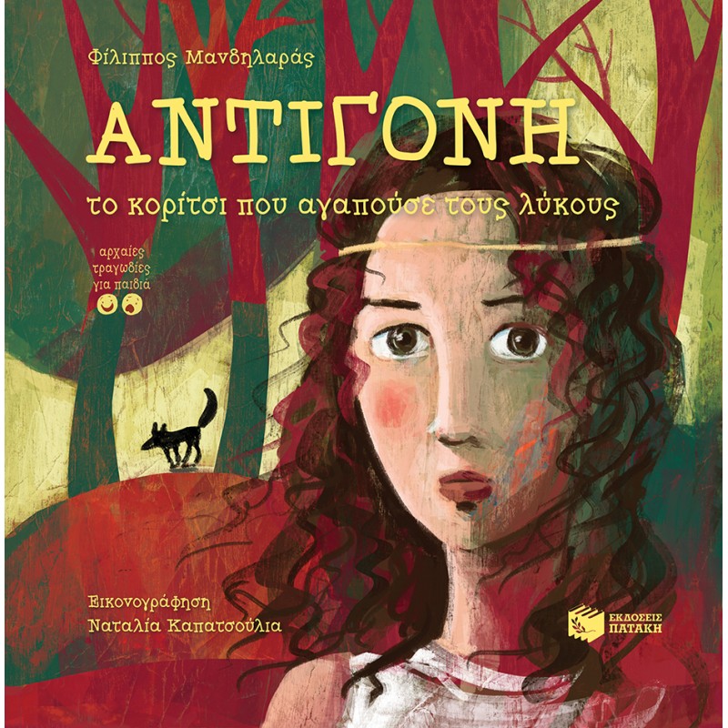 Αντιγόνη, Το Κορίτσι Που Αγαπούσε Τους Λύκους |Μανδηλαράς Φίλιππος