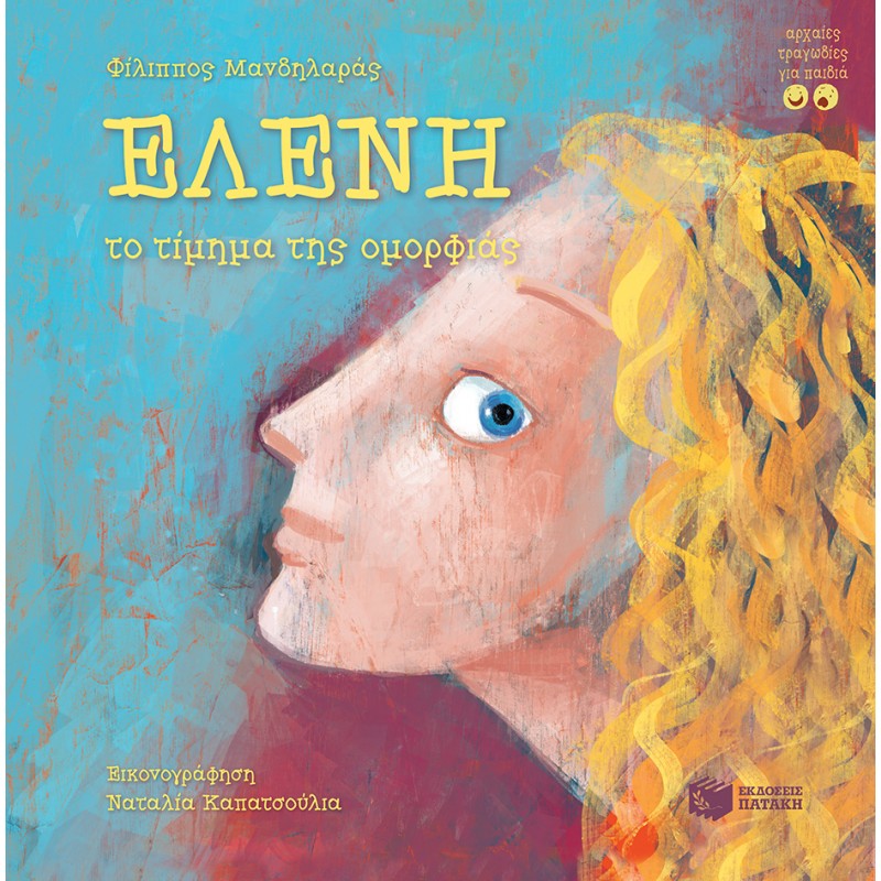 Ελένη, Το Τίμημα Της Ομορφιάς |Μανδηλαράς Φίλιππος