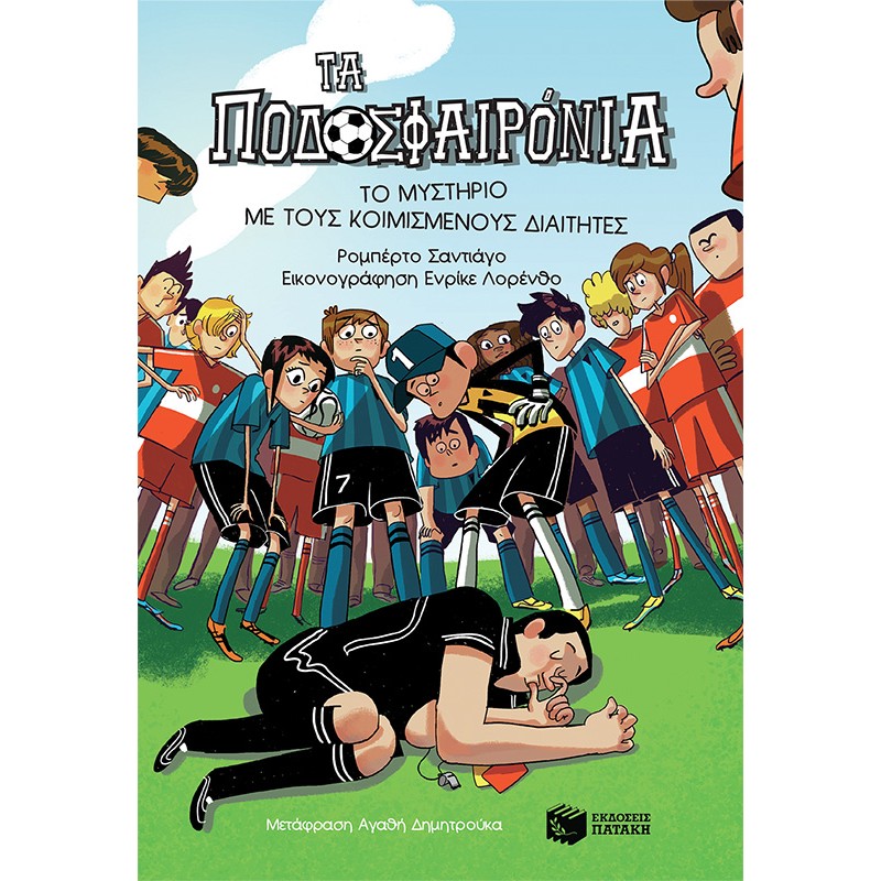 Το Μυστήριο Με Τους Κοιμισμένους Διαιτητές ( Σειρά: Τα Ποδοσφαιρόνια, Βιβλίο 1) |Σαντιάγο Ρομπέρτο