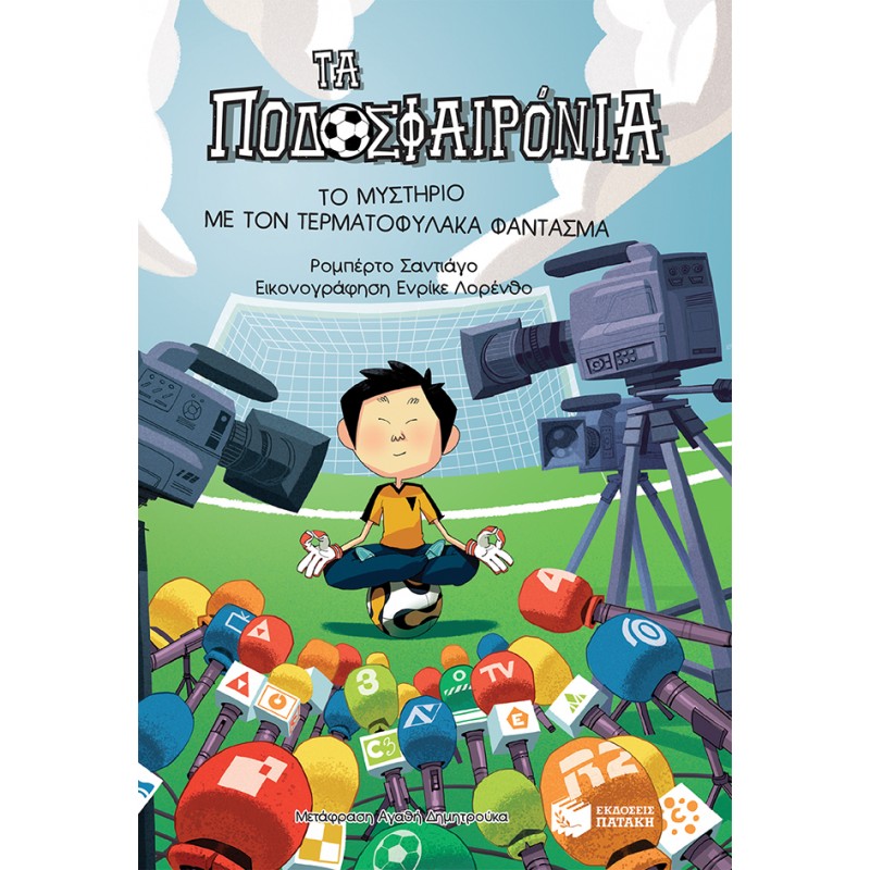 Το Μυστήριο Με Τον Τερματοφύλακα Φάντασμα (Σειρά: Τα Ποδοσφαιρόνια, Βιβλίο 3) |Σαντιάγο Ρομπέρτο