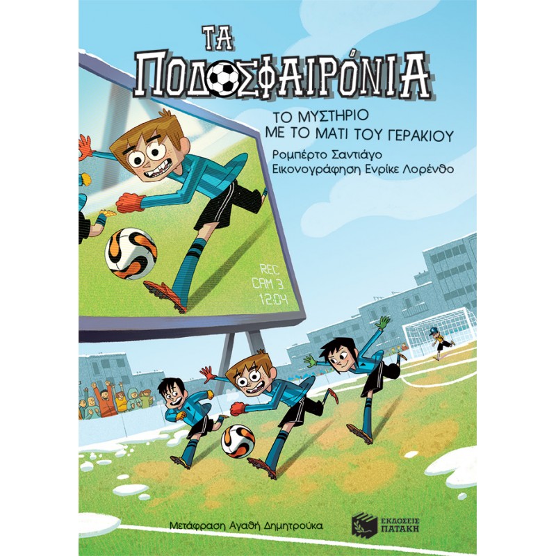 Το Μυστήριο Με Το Μάτι Του Γερακιού (Σειρά: Τα Ποδοσφαιρόνια, Βιβλίο 4) |Σαντιάγο Ρομπέρτο