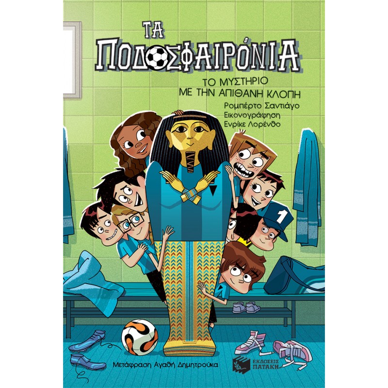 Το Μυστήριο Με Την Απίθανη Κλοπή (Σειρά: Τα Ποδοσφαιρόνια, Βιβλίο 5) |Σαντιάγο Ρομπέρτο