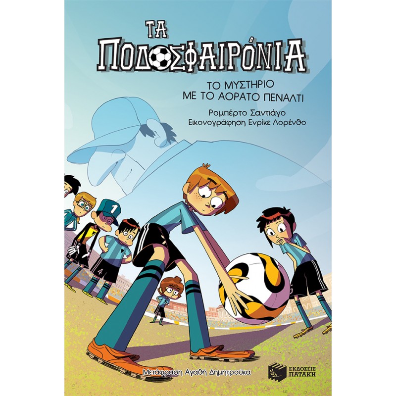 Το Μυστήριο Με Το Αόρατο Πέναλτι (Σειρά: Τα Ποδοσφαιρόνια, Βιβλίο 7) |Σαντιάγο Ρομπέρτο