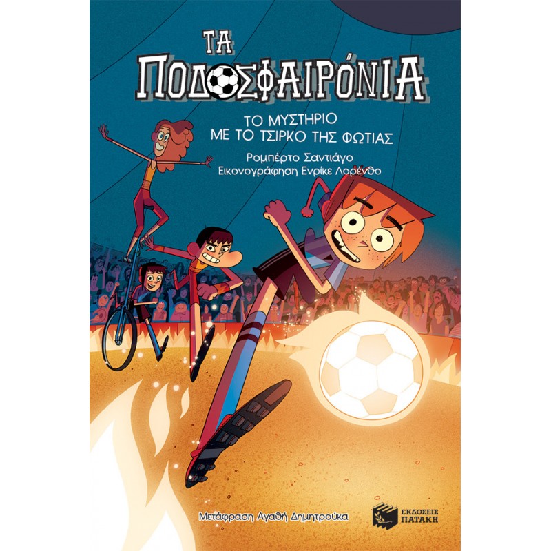 Το Μυστήριο Με Το Τσίρκο Της Φωτιάς (Σειρά: Τα Ποδοσφαιρόνια, Βιβλίο 8) |Σαντιάγο Ρομπέρτο