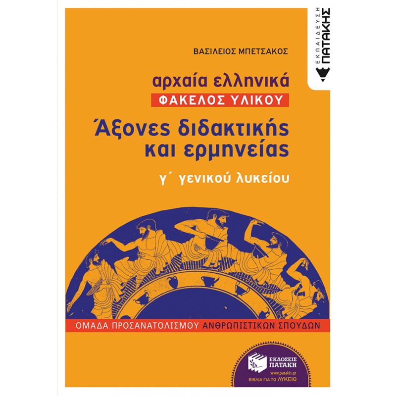 Αρχαία Ελληνικά Γ΄  Γενικού Λυκείου (Φάκελος Υλικού) - Άξονες Διδακτικής Και Ερμηνείας Ομάδας Προσανατολισμού Ανθρωπιστικών Σπουδών |Μπετσάκος Βασίλειος