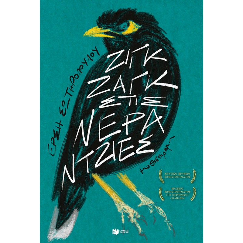 Ζιγκ Ζαγκ Στις Νεραντζιές |Σωτηροπούλου Έρση