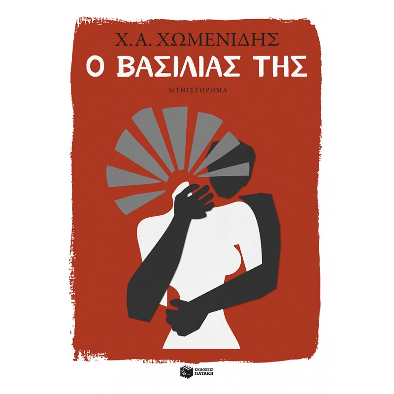 Ο Βασιλιάς Της |Χρήστος Α. Χωμενίδης