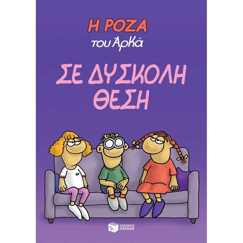 Η Ρόζα Του Αρκά. Σε Δύσκολη Θέση |Αρκάς