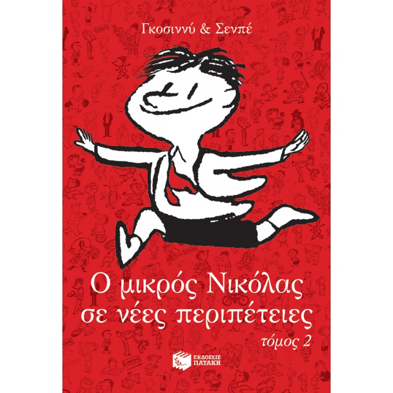 Ο Μικρός Νικόλας Σε Νέες Περιπέτειες, Τόμος 2 |Ρενέ Γκοσιννύ