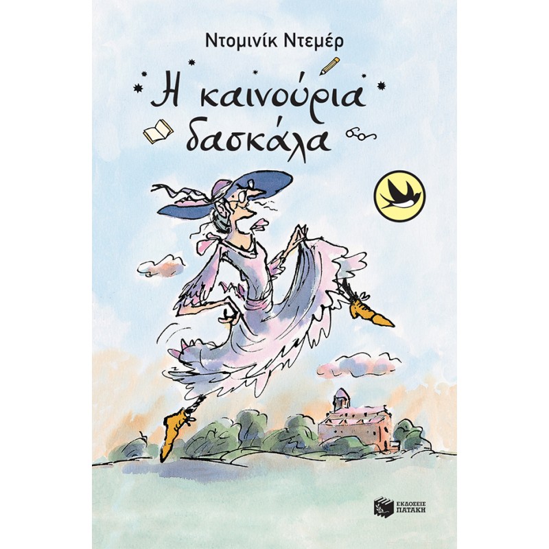 Η Καινούρια Δασκάλα |Demers Dominique