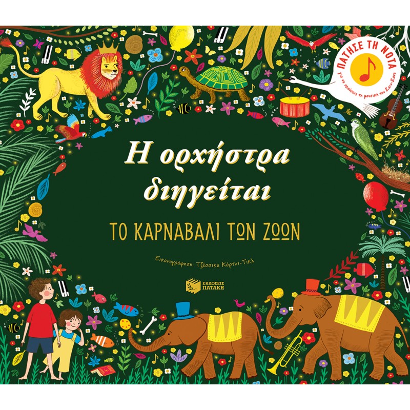 Η Ορχήστρα Διηγείται: Το Καρναβάλι Των Ζώων |Flint Katy