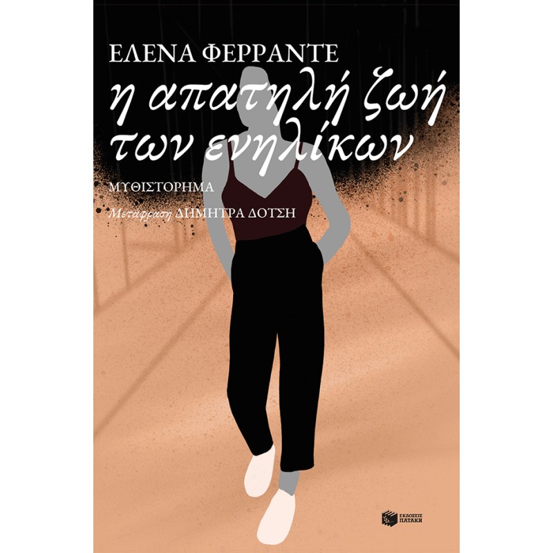 Η Απατηλή Ζωή Των Ενηλίκων |Ferrante Elena