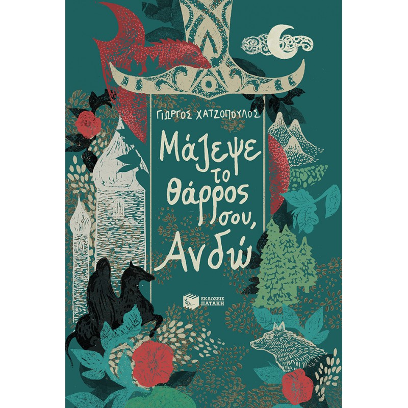 Μάζεψε Το Θάρρος Σου, Ανδώ |Γιώργος Χατζόπουλος