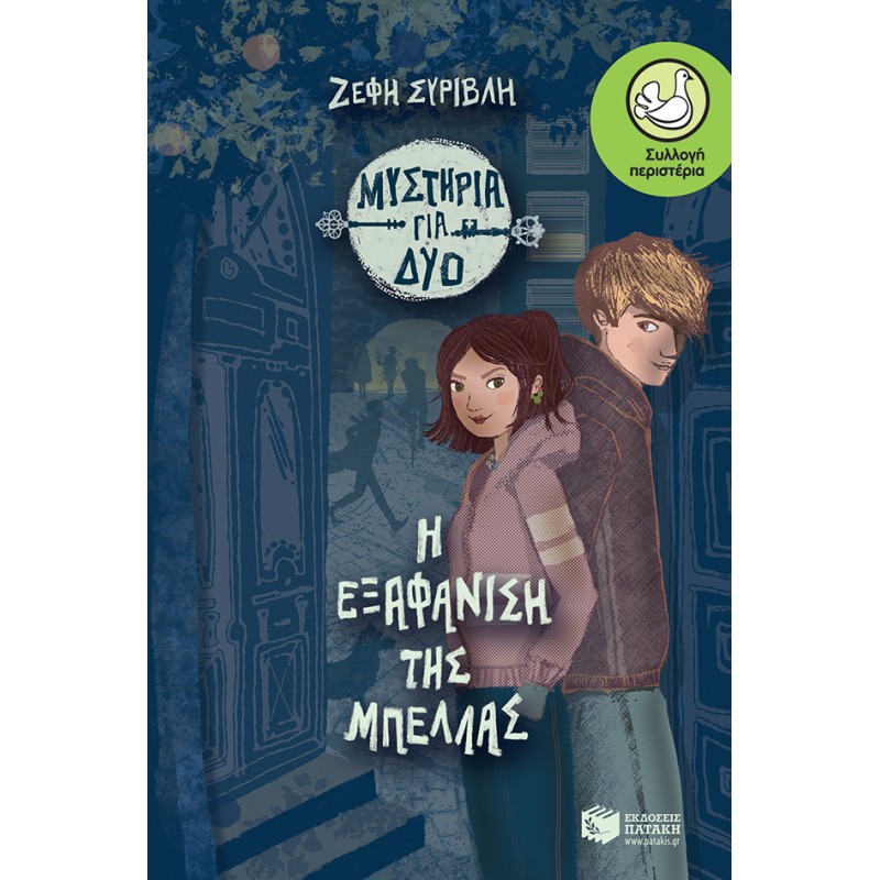 Η Εξαφάνιση Της Μπέλλας (Σειρά:Μυστήρια Για Δύο, βιβλίο 1) |Συρίβλη Ζέφη